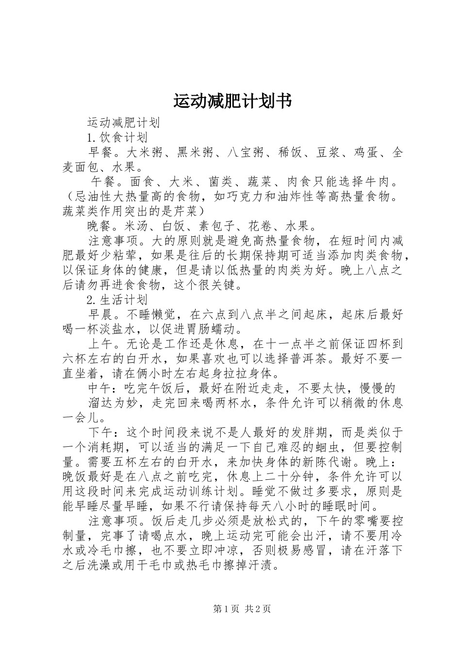 运动减肥计划书_第1页