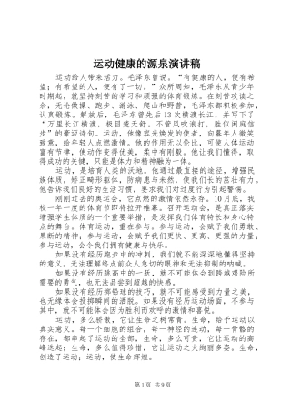 运动健康的源泉演讲稿
