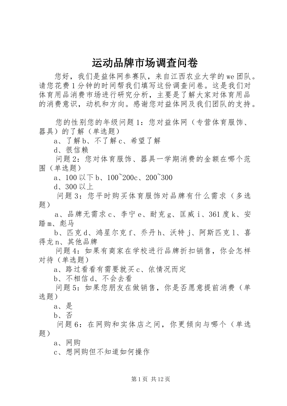 运动品牌市场调查问卷_第1页