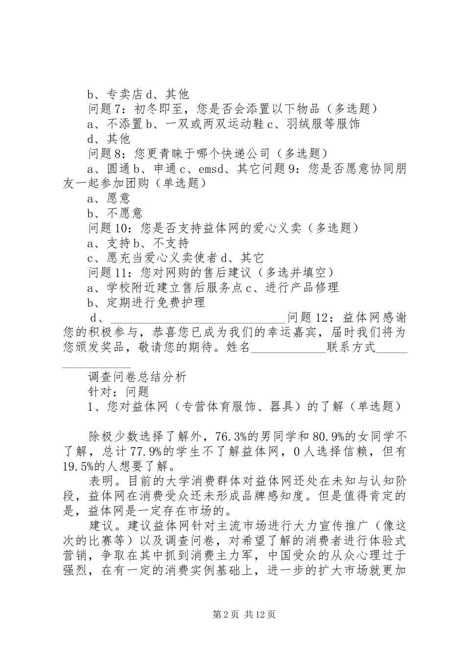 运动品牌市场调查问卷_第2页