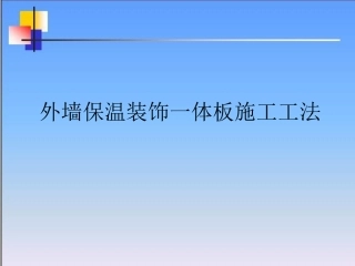外墙保温一体板工法