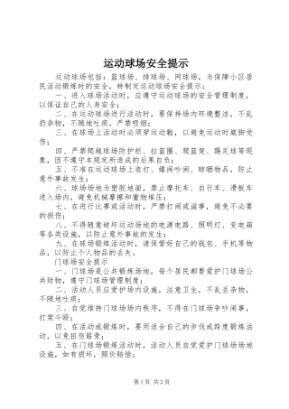 运动球场安全提示