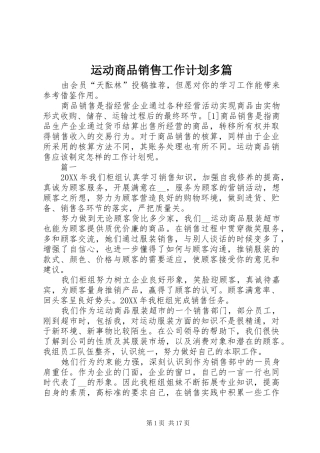 运动商品销售工作计划多篇