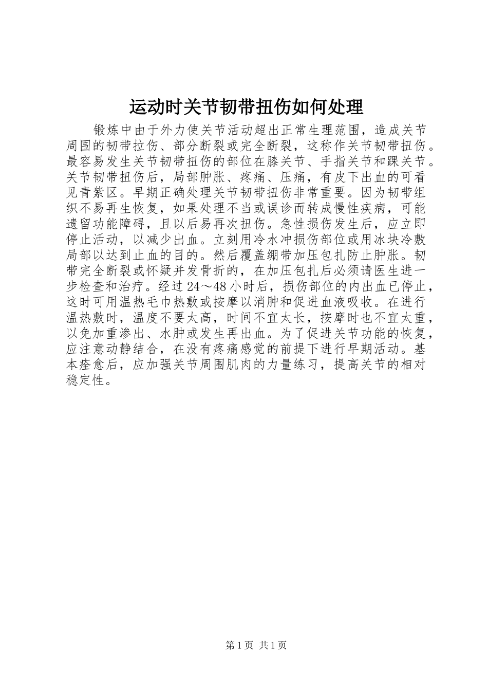 运动时关节韧带扭伤如何处理_第1页