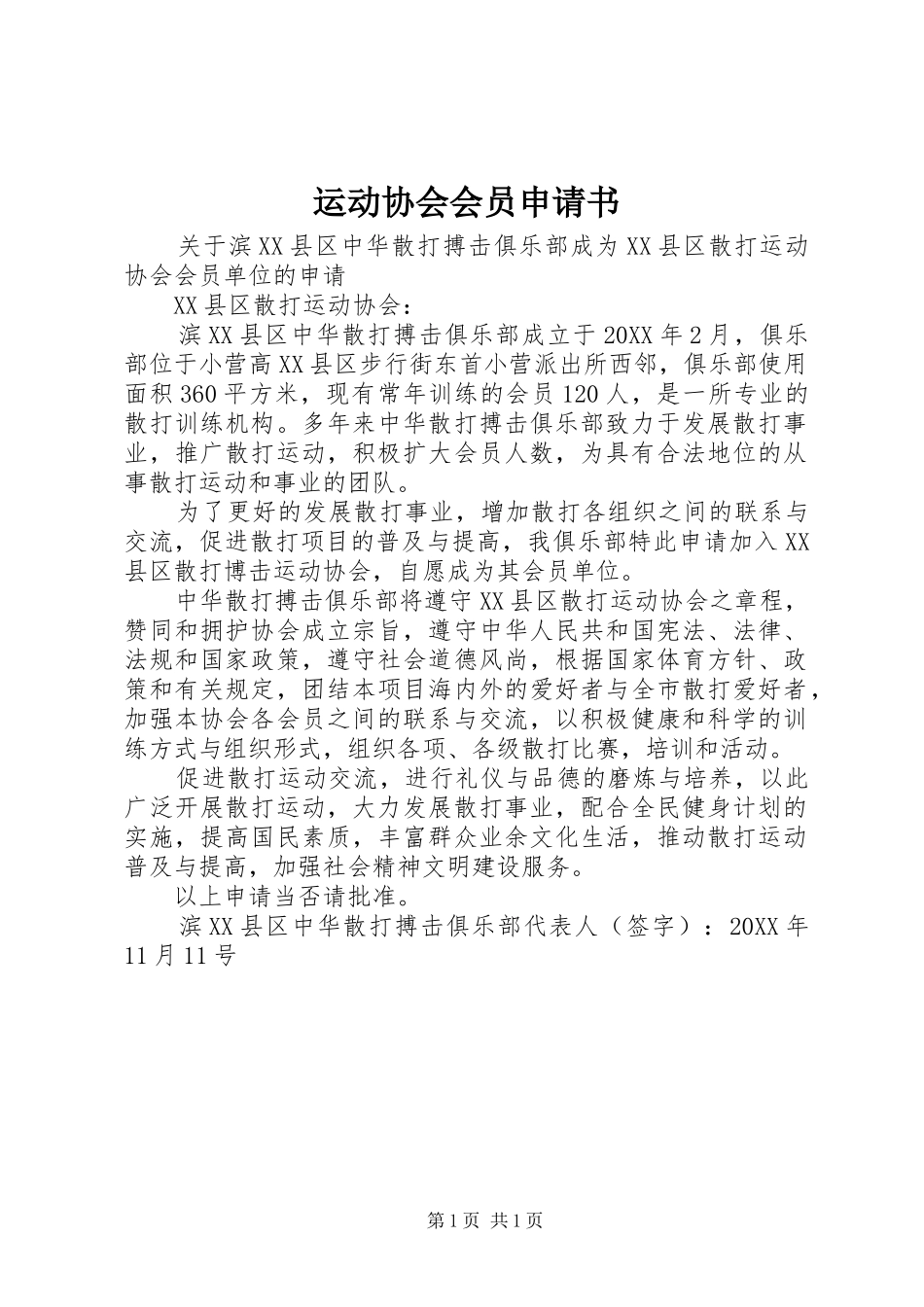 运动协会会员申请书_第1页