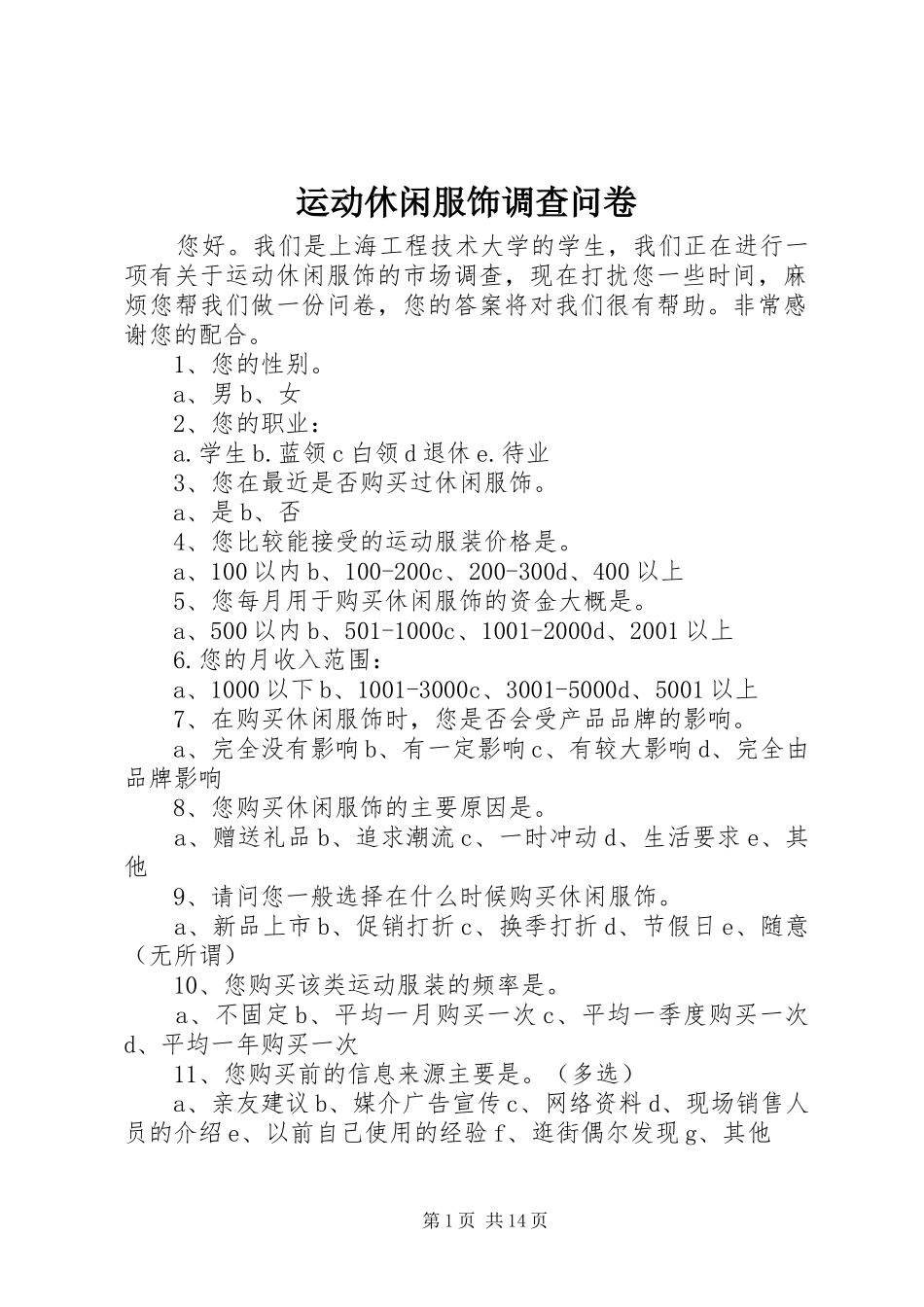 运动休闲服饰调查问卷_第1页