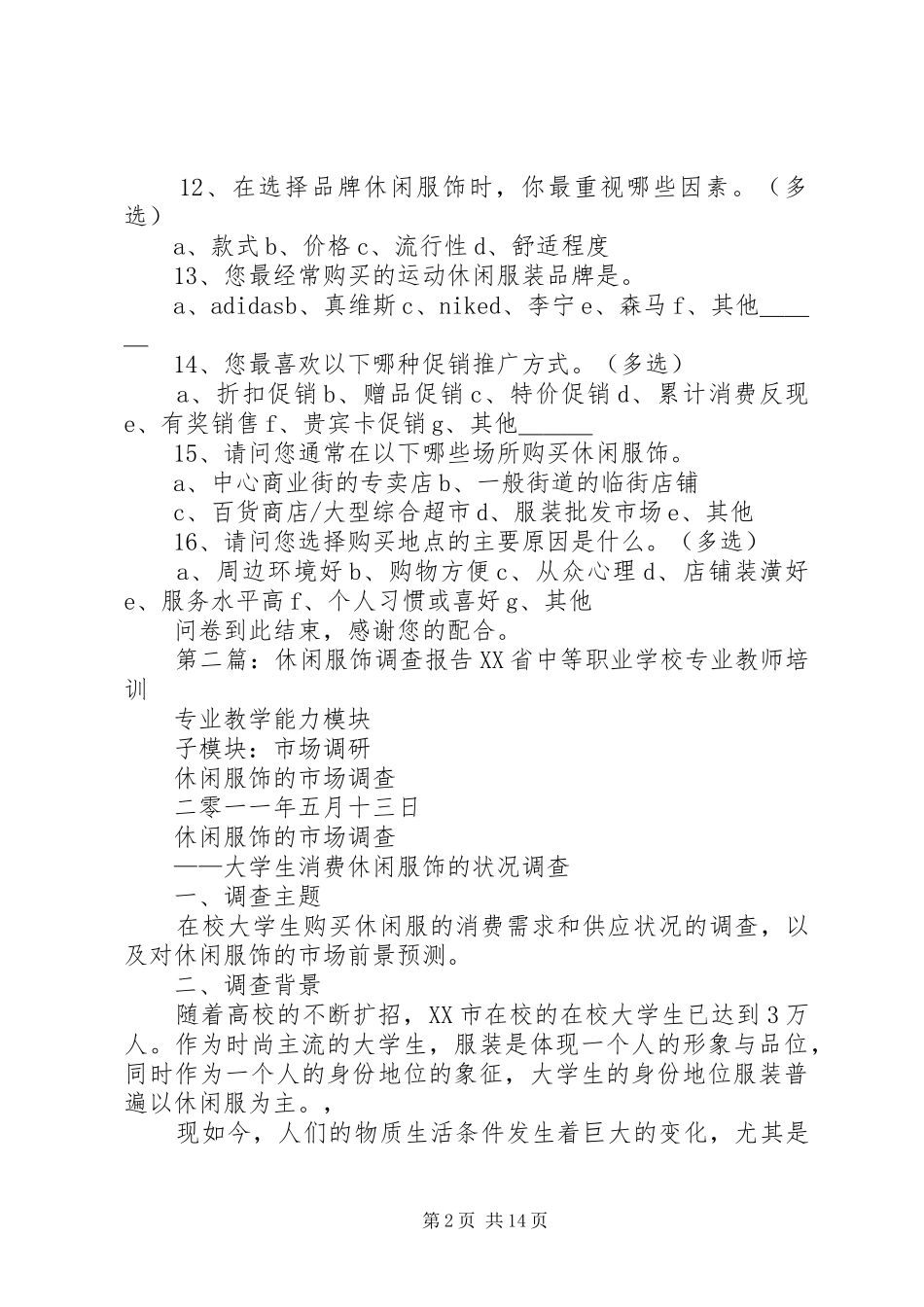 运动休闲服饰调查问卷_第2页