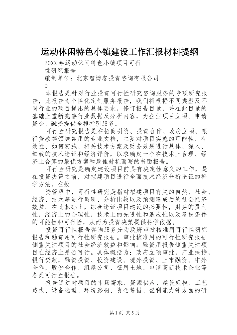 运动休闲特色小镇建设工作汇报材料提纲_第1页