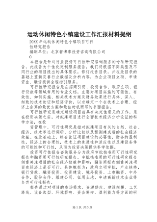 运动休闲特色小镇建设工作汇报材料提纲
