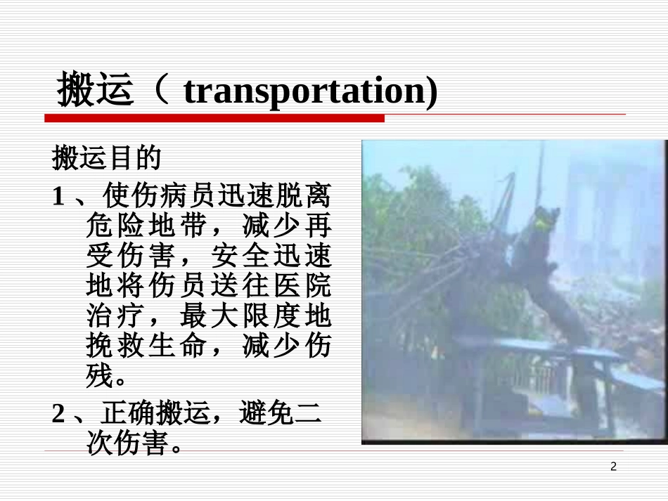 外伤急救四项技术搬运_第2页