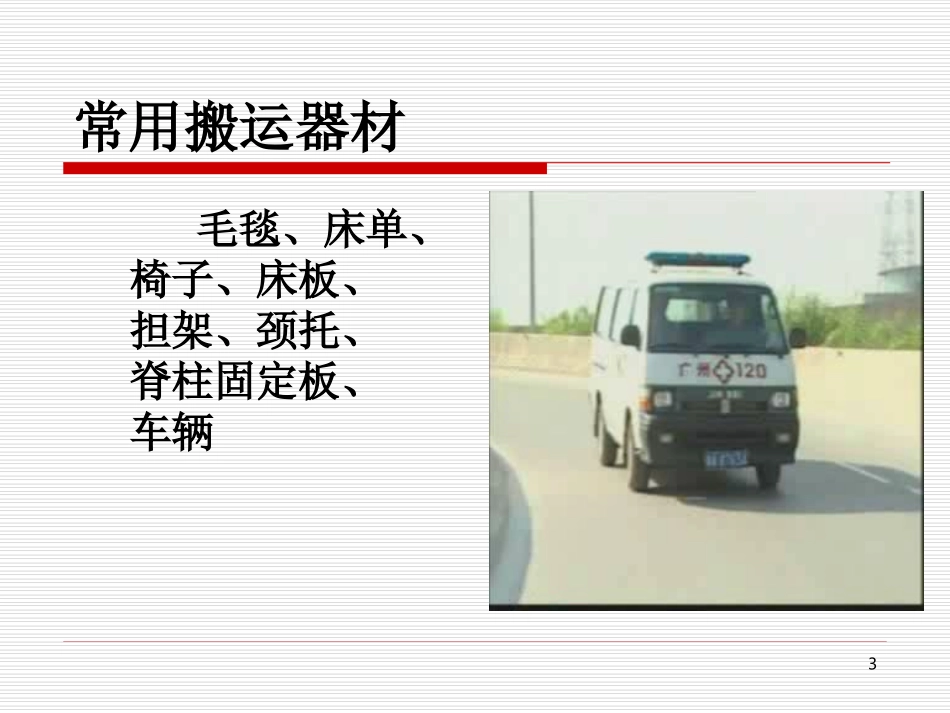 外伤急救四项技术搬运_第3页