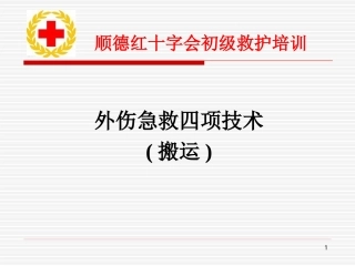 外伤急救四项技术搬运
