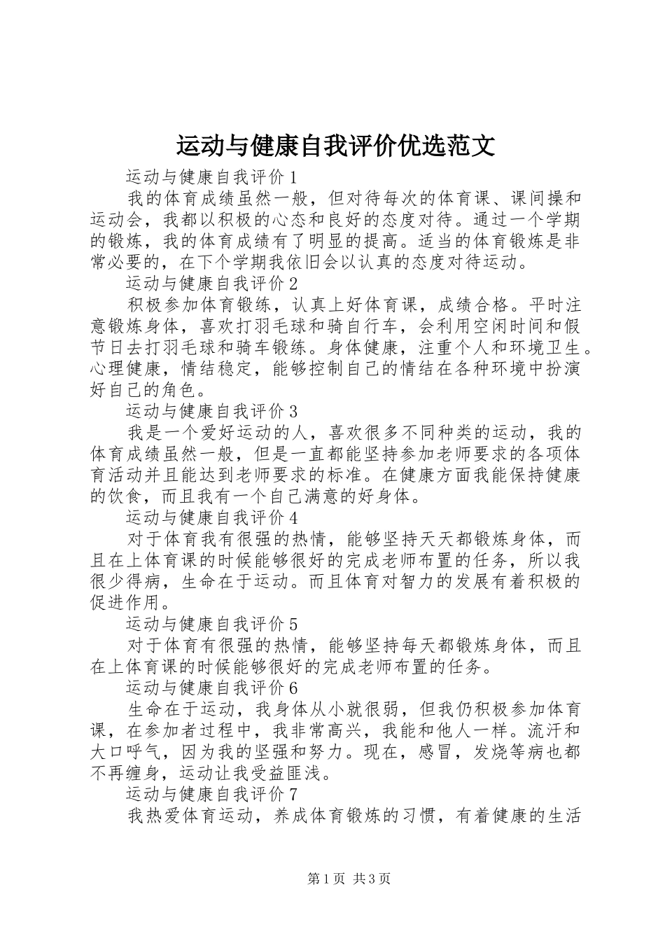 运动与健康自我评价优选范文_第1页