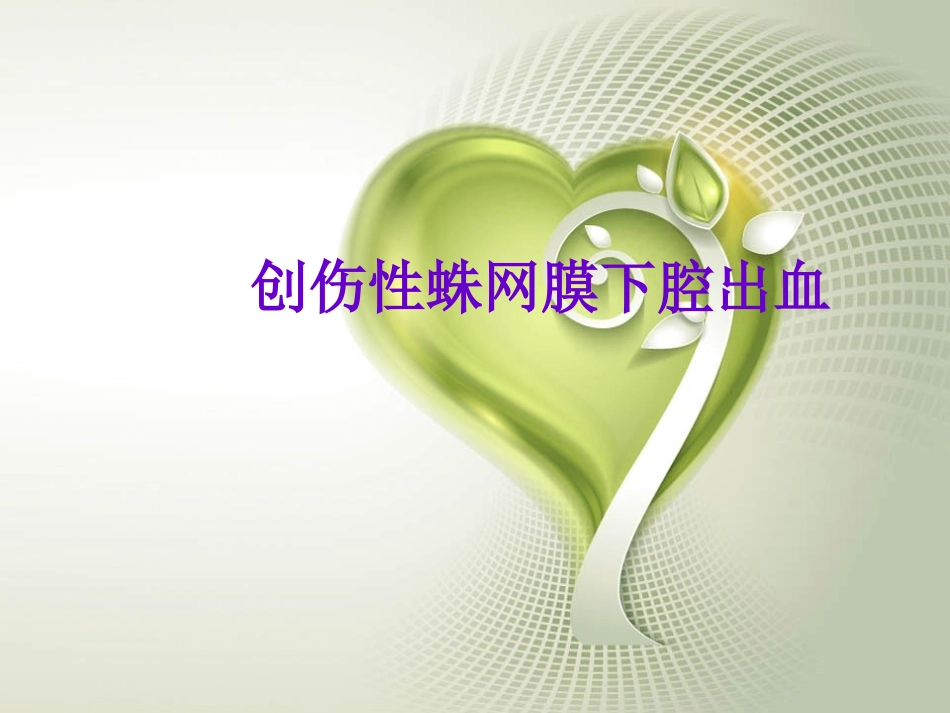 外伤性蛛网膜下腔出血医学课件_第1页