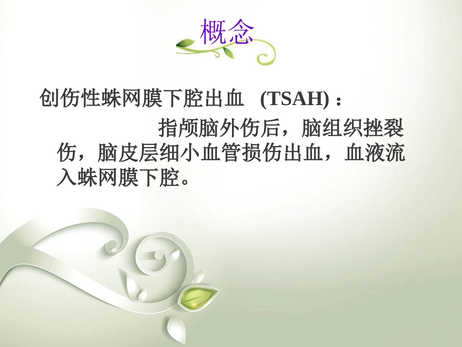 外伤性蛛网膜下腔出血医学课件_第3页