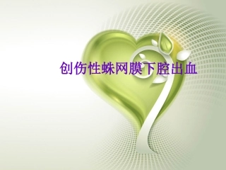 外伤性蛛网膜下腔出血医学课件