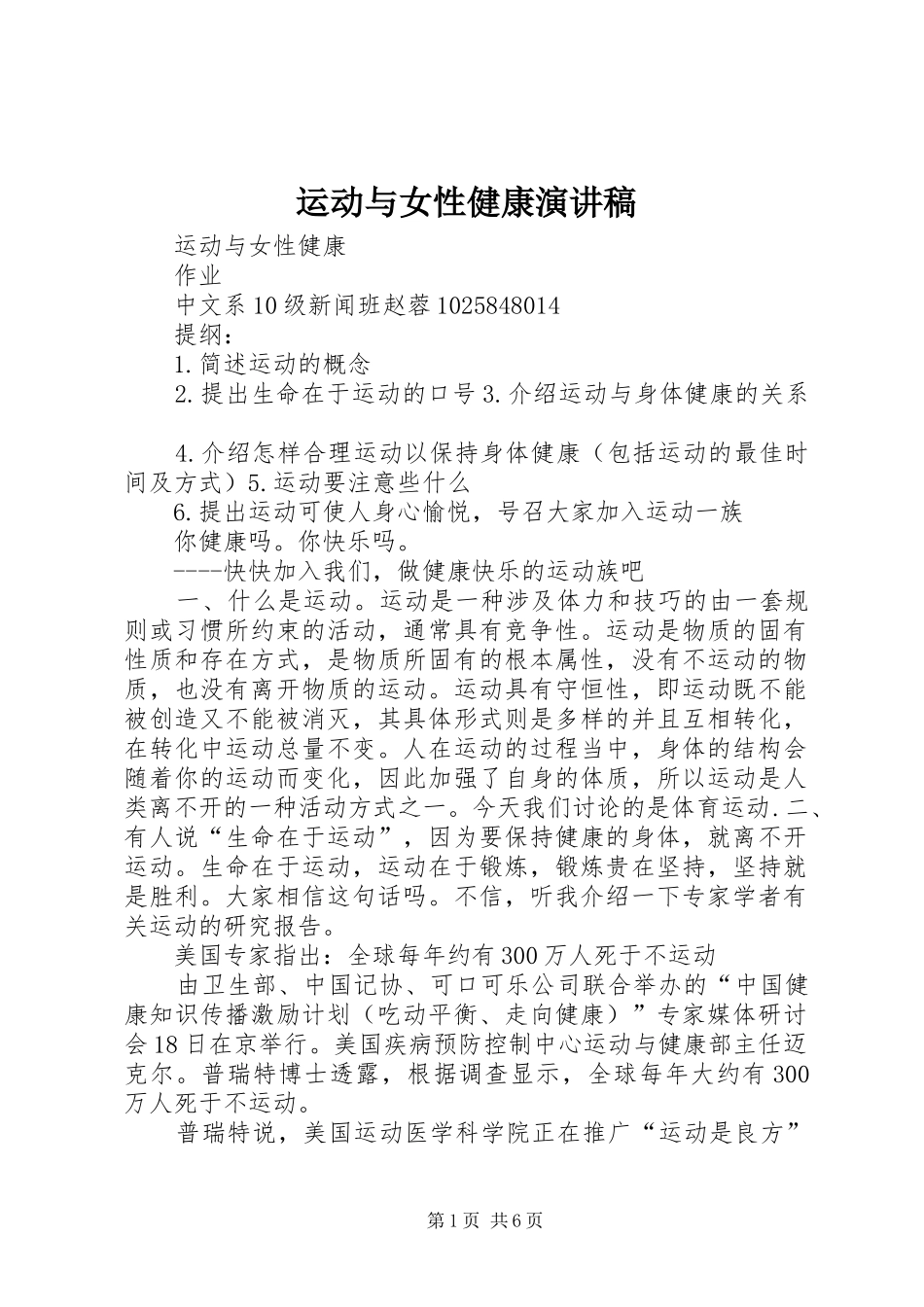 运动与女性健康演讲稿_第1页