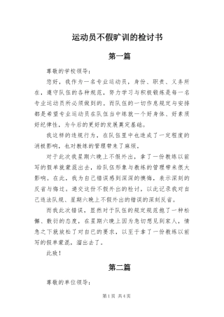 运动员不假旷训的检讨书