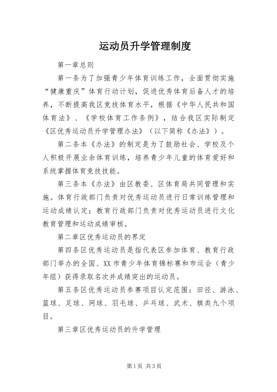运动员升学管理制度_第1页