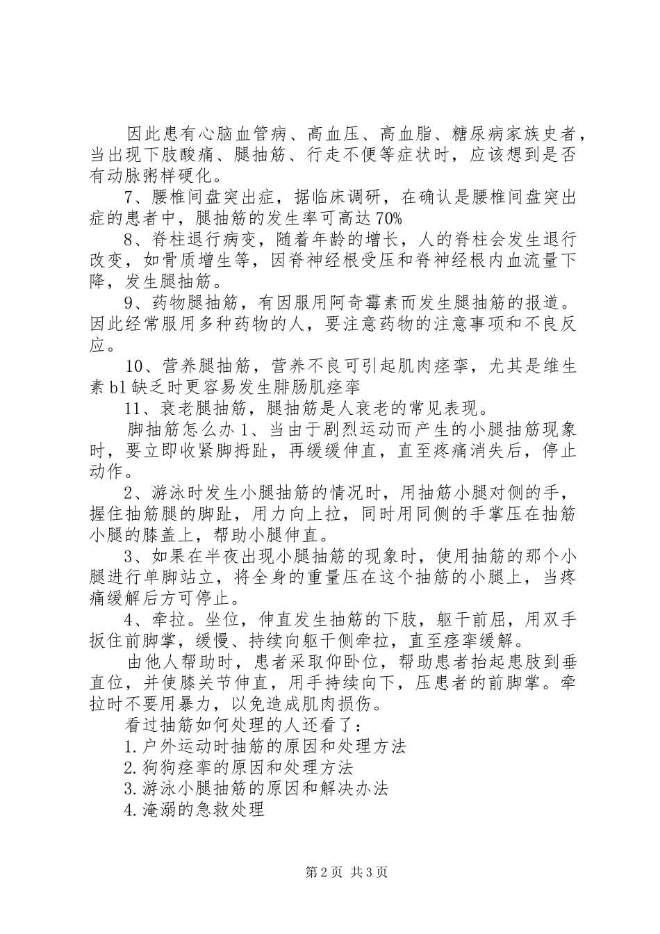 运动中突发抽筋如何处理运动中出现小腿抽筋_第2页