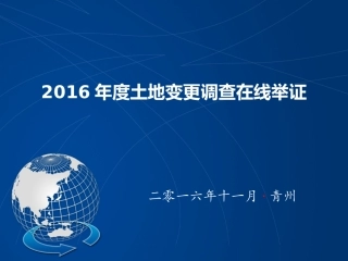 外业核查在线举证