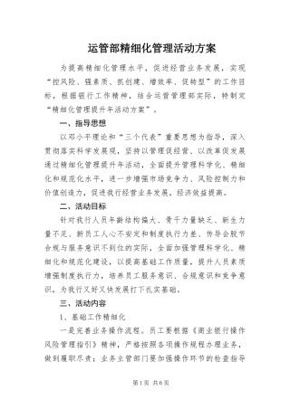 运管部精细化管理活动方案