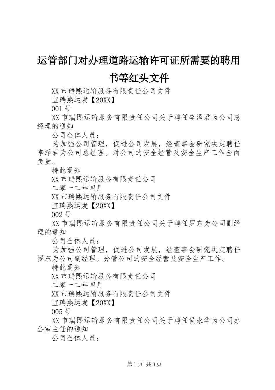运管部门对办理道路运输许可证所需要的聘用书等红头文件_第1页