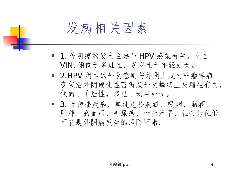 外阴癌的诊疗和治疗课件_第3页