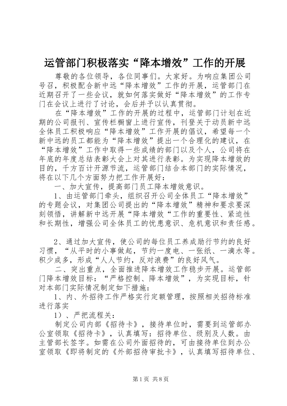 运管部门积极落实降本增效工作的开展_第1页