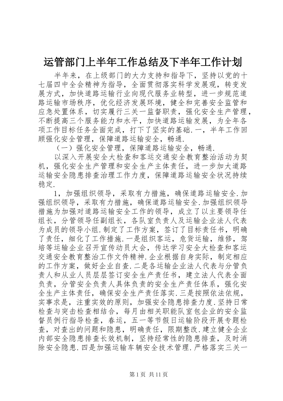 运管部门上半年工作总结及下半年工作计划_第1页