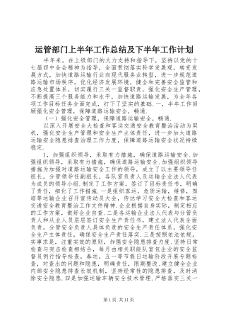 运管部门上半年工作总结及下半年工作计划