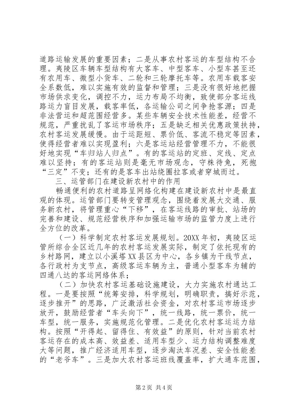 运管部门怎样在建设社会主义新农村中起主导作用_第2页