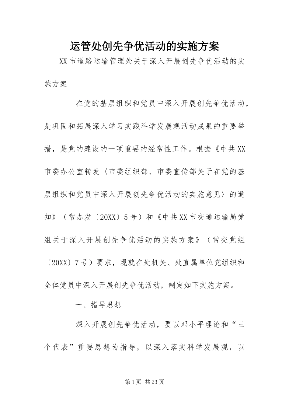 运管处创先争优活动的实施方案_第1页