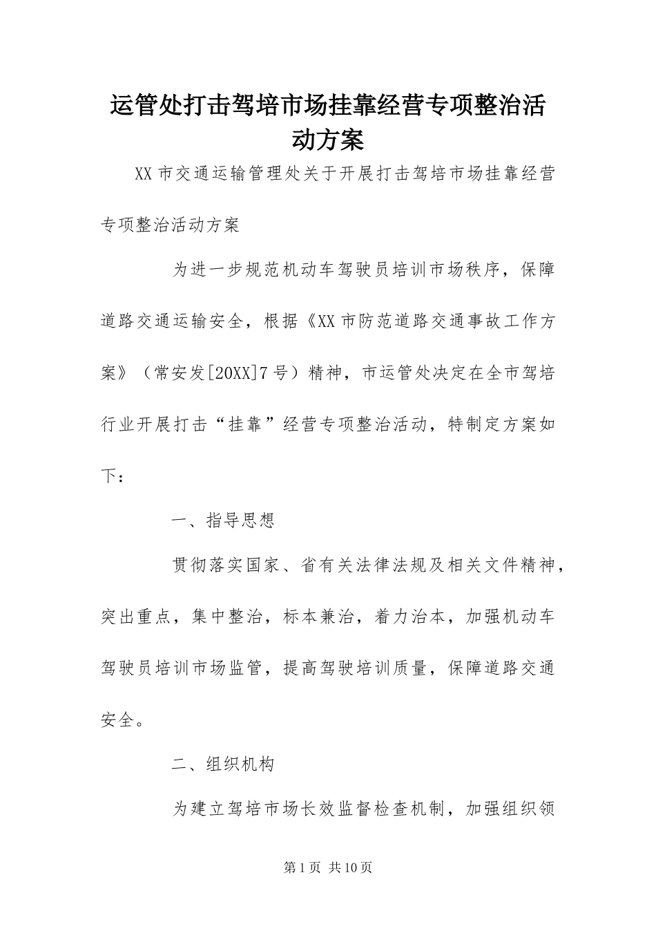 运管处打击驾培市场挂靠经营专项整治活动方案_第1页