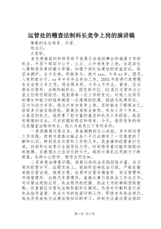 运管处的稽查法制科长竞争上岗的演讲稿