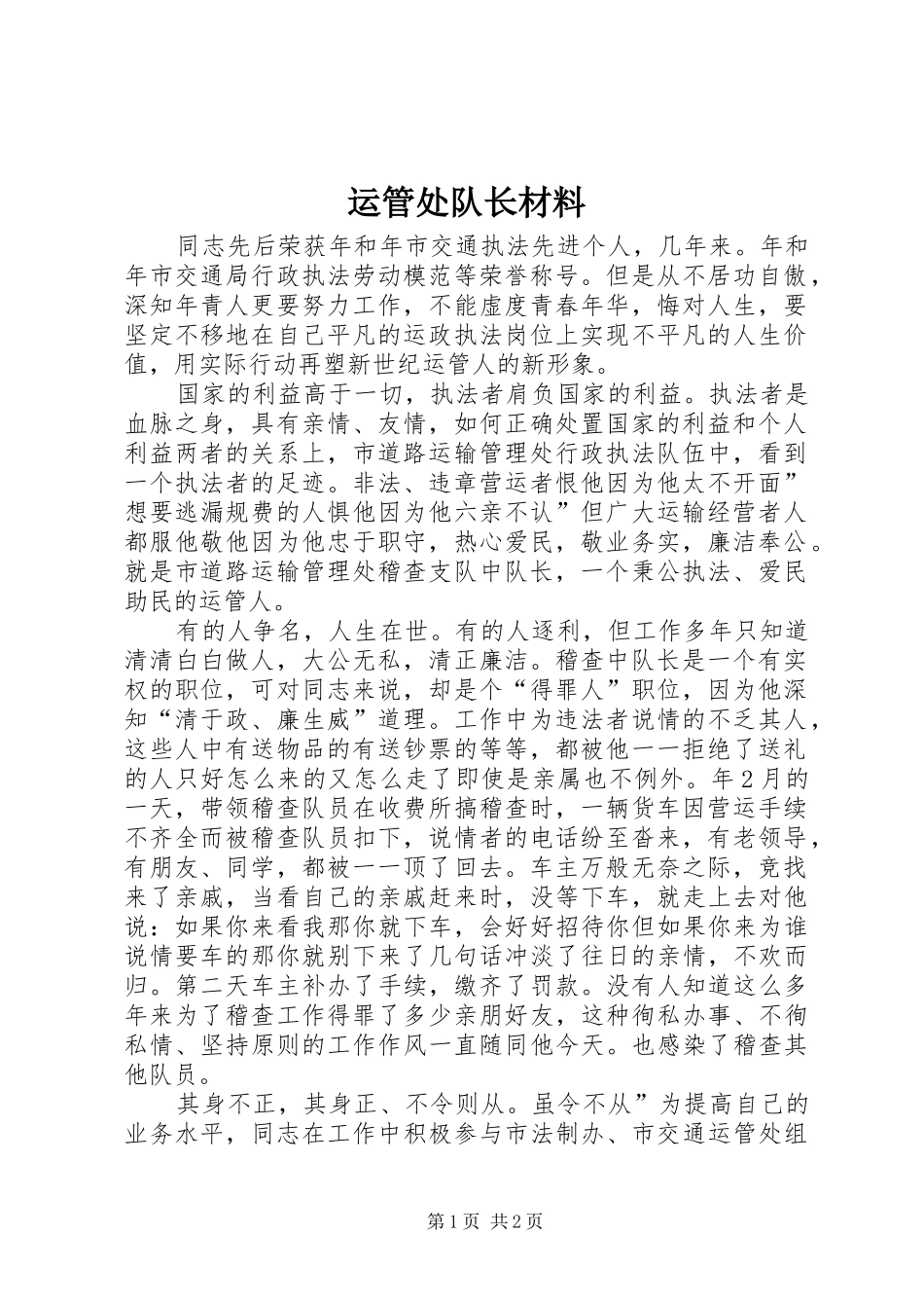 运管处队长材料_第1页