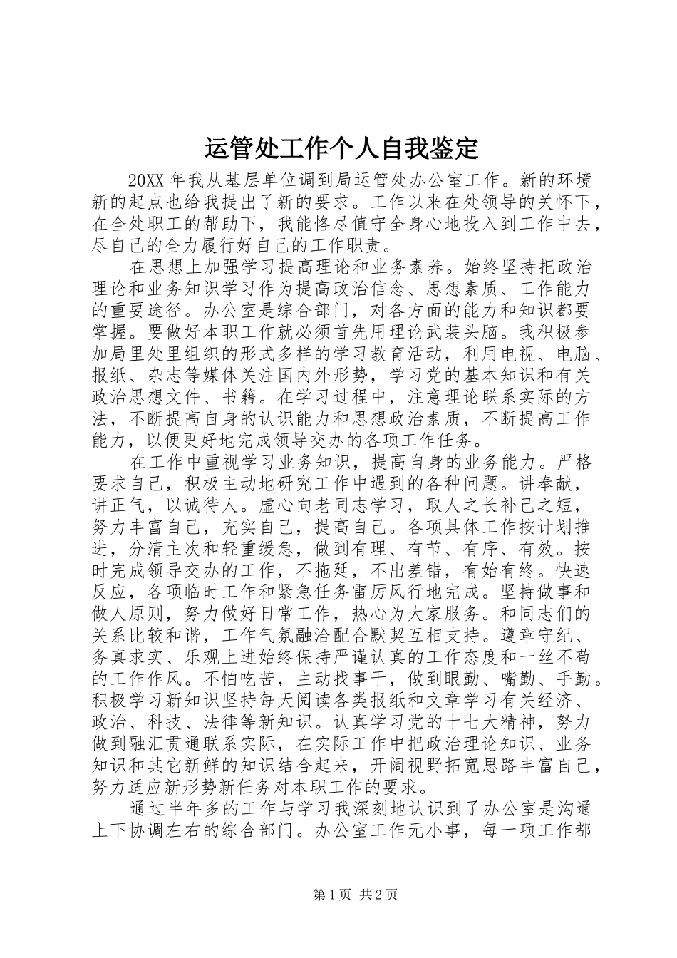 运管处工作个人自我鉴定_第1页