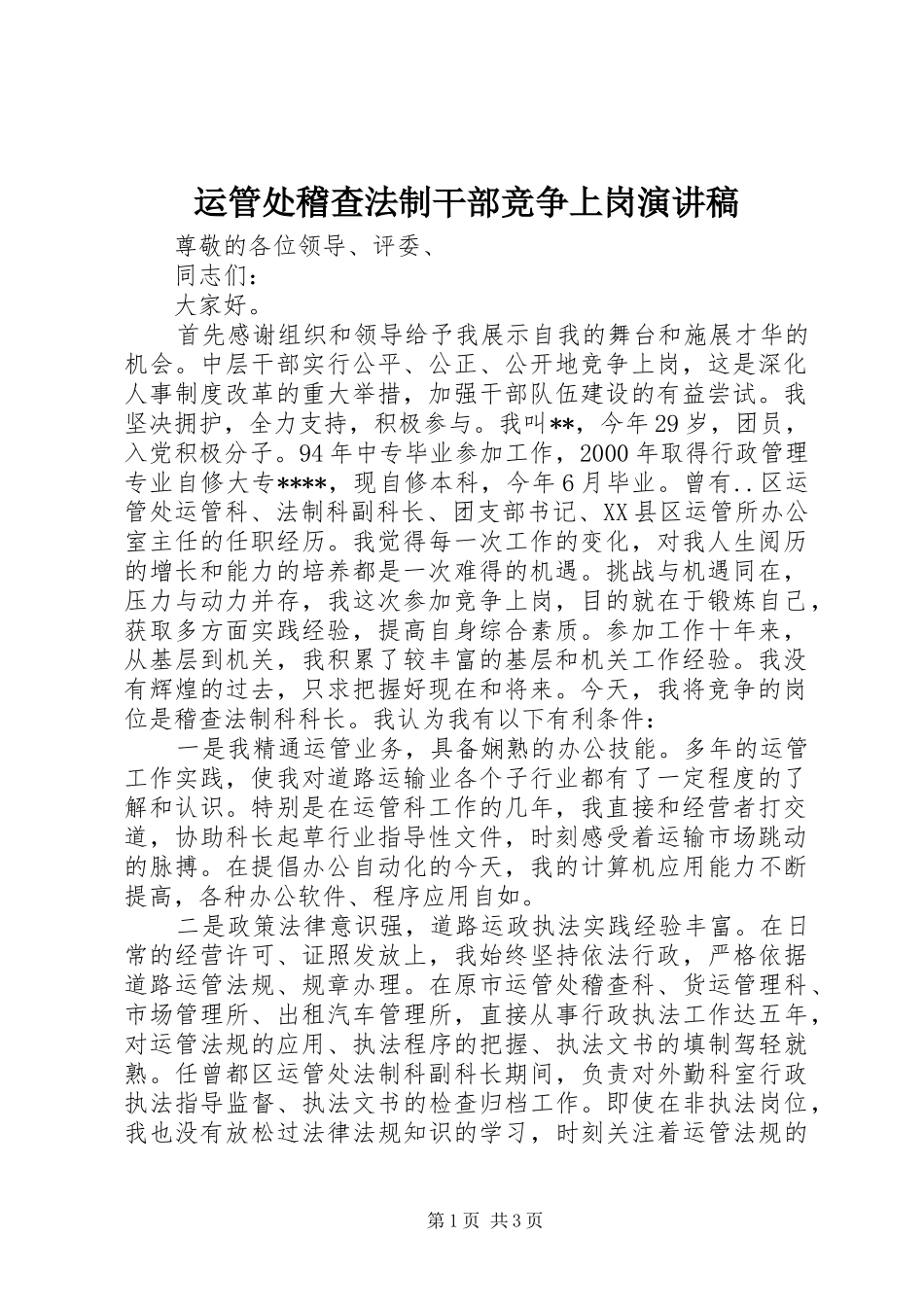 运管处稽查法制干部竞争上岗演讲稿_第1页