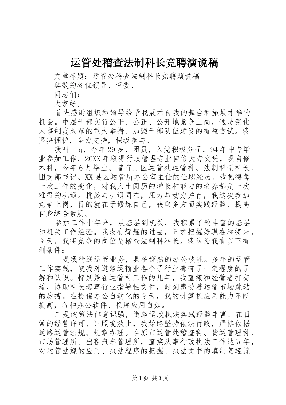 运管处稽查法制科长竞聘演说稿_第1页