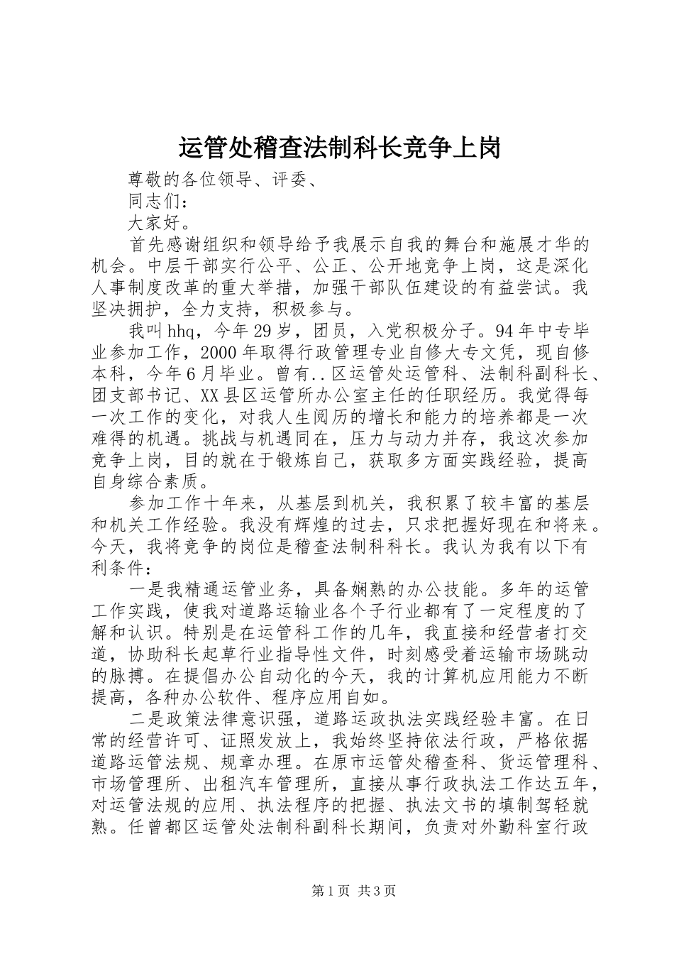 运管处稽查法制科长竞争上岗_第1页