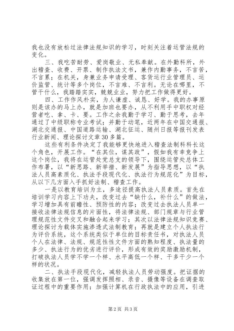 运管处稽查法制科长竞争上岗的演讲稿范文_第2页