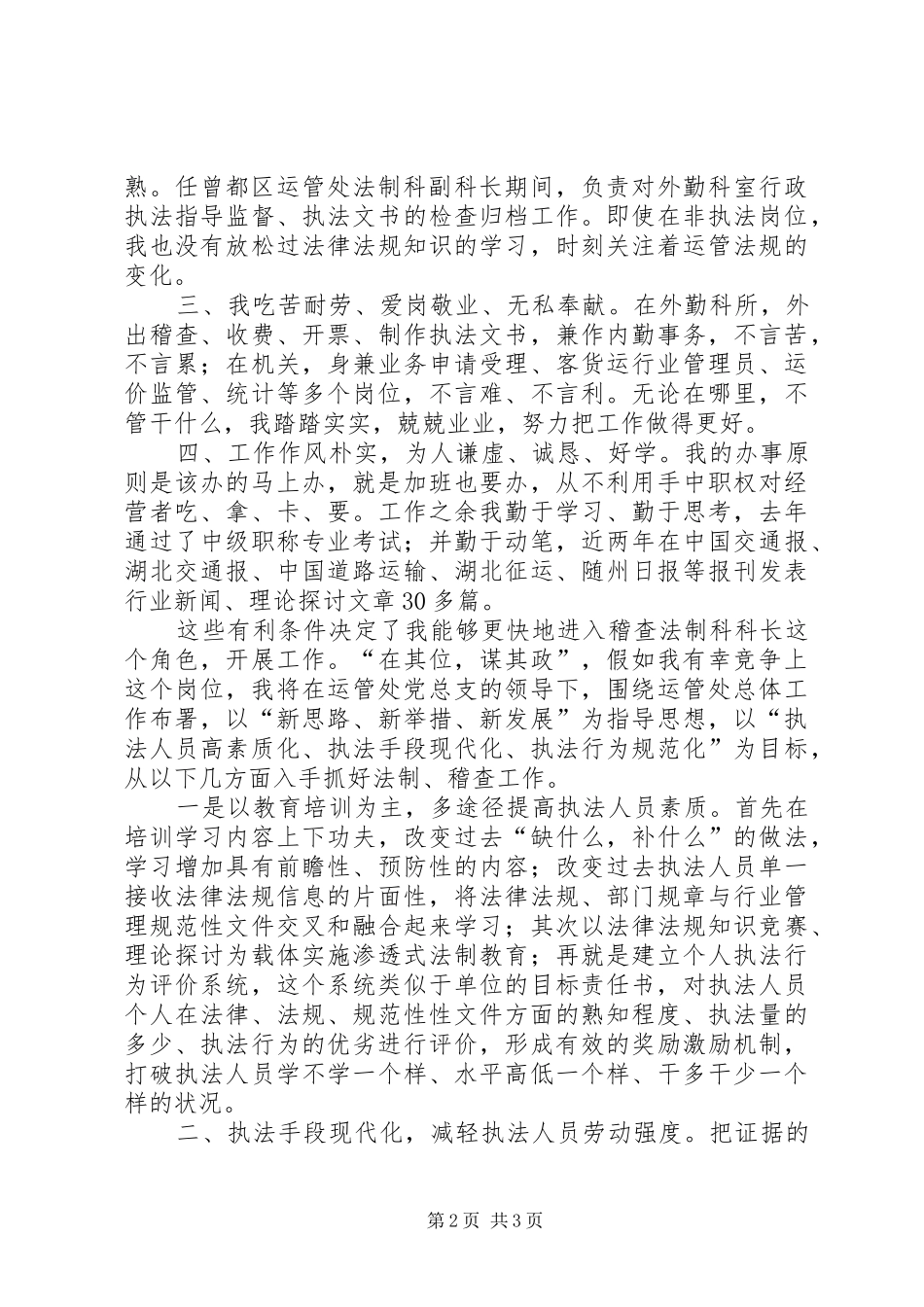 运管处稽查法制科长竞争上岗精彩演讲词_第2页