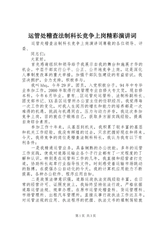 运管处稽查法制科长竞争上岗精彩演讲词