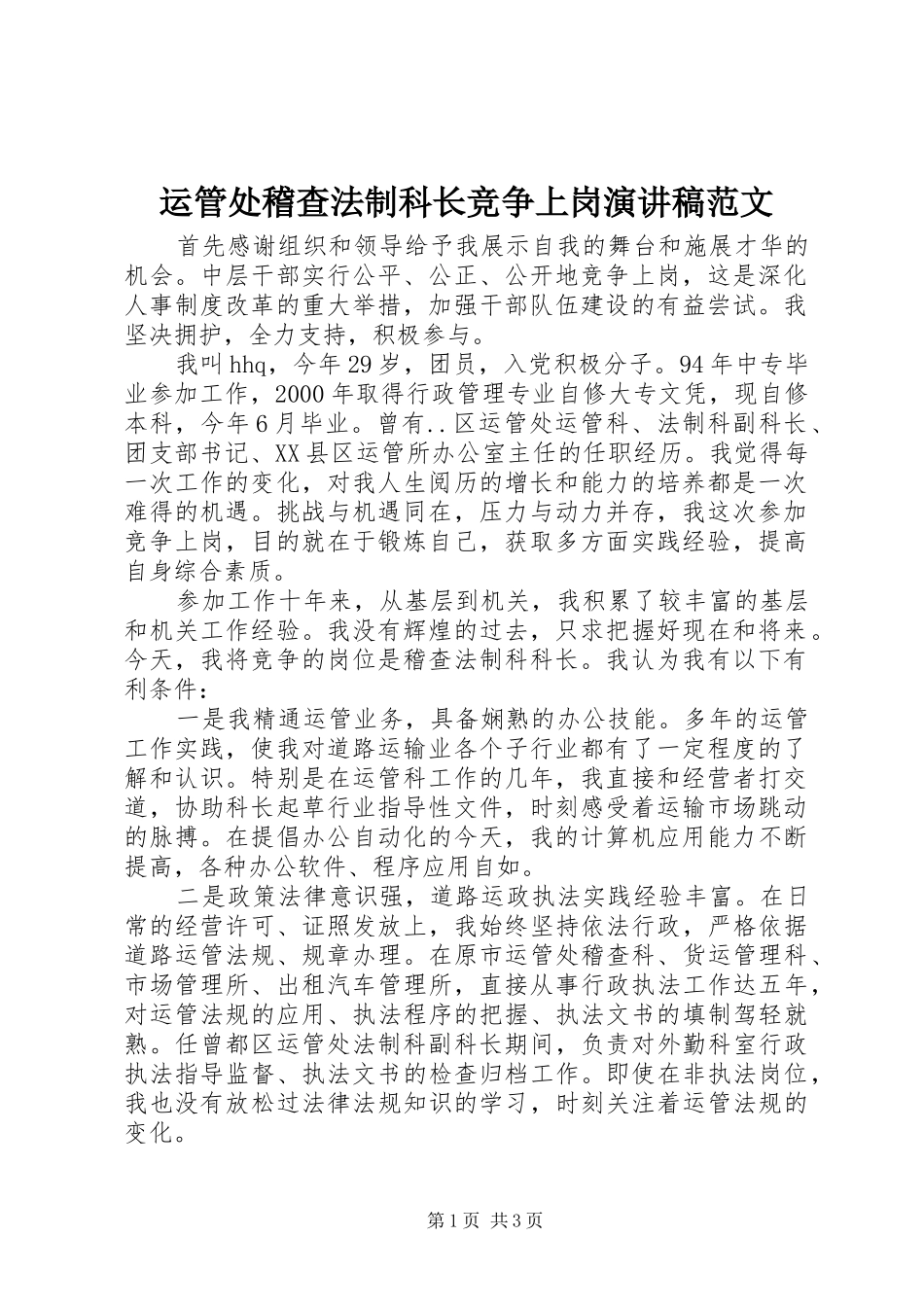 运管处稽查法制科长竞争上岗演讲稿范文_第1页