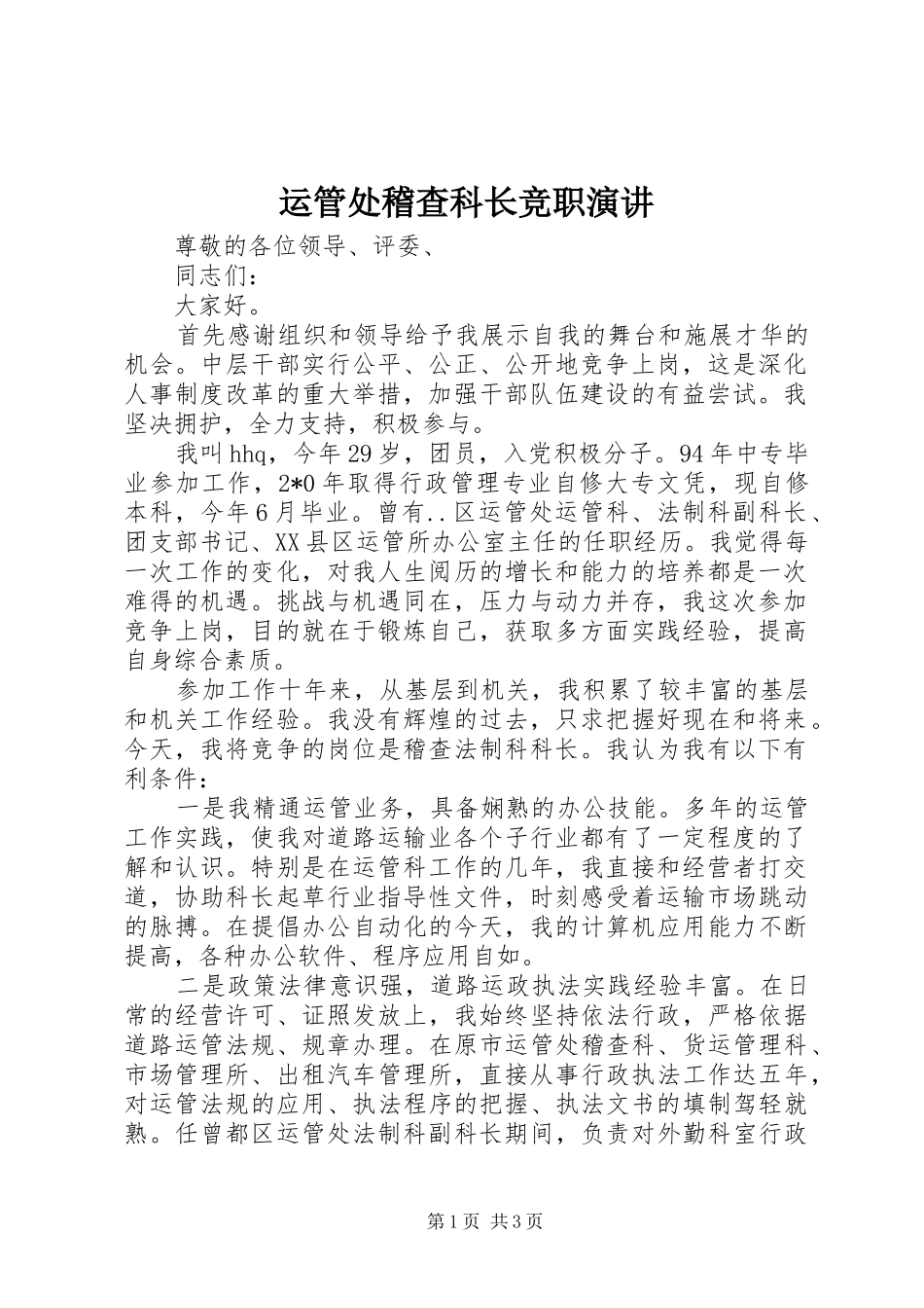 运管处稽查科长竞职演讲_第1页