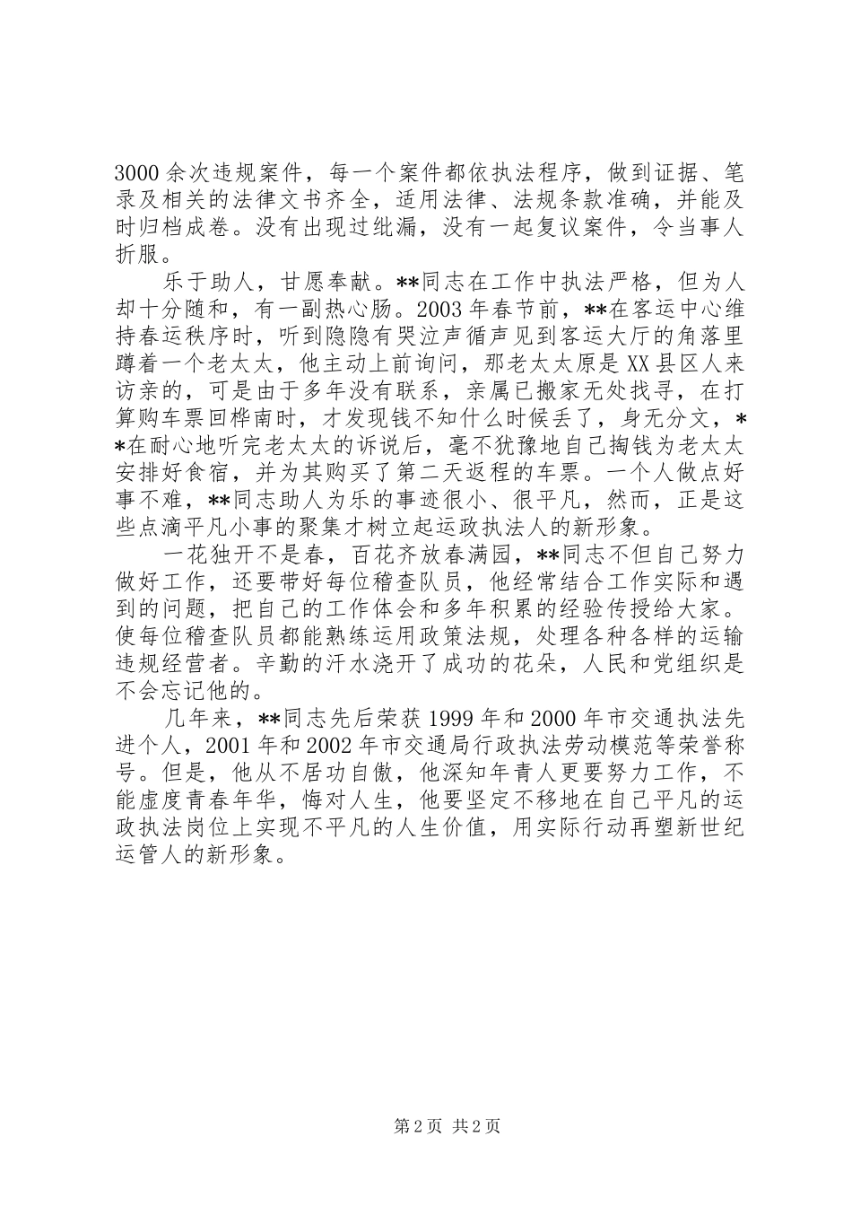 运管处稽查支队中队长先进事迹材料_第2页