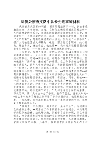 运管处稽查支队中队长先进事迹材料
