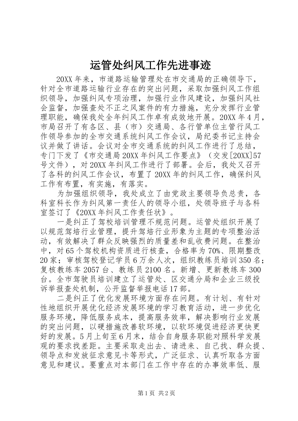 运管处纠风工作先进事迹_第1页