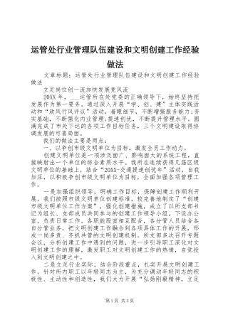 运管处行业管理队伍建设和文明创建工作经验做法