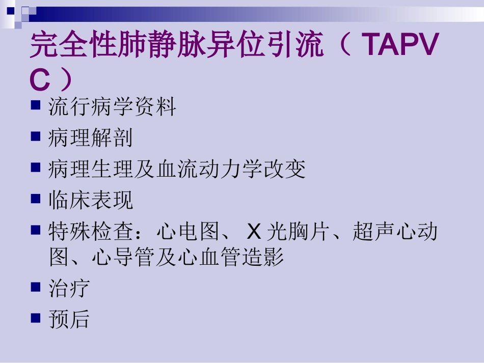 完全性肺静脉异位引流_第2页